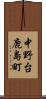 中野台鹿島町 Scroll