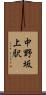 中野坂上駅 Scroll