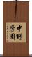 中野学園 Scroll
