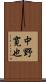 中野寛也 Scroll