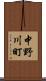 中野川町 Scroll