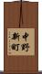 中野新町 Scroll