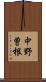 中野曽根 Scroll