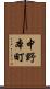 中野本町 Scroll