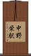 中野栄駅 Scroll
