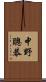 中野聰恭 Scroll