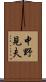 中野見夫 Scroll