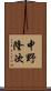 中野隆次 Scroll