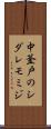 中釜戸のシダレモミジ Scroll