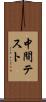 中間テスト Scroll