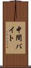 中間バイト Scroll