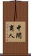 中間商人 Scroll