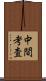 中間考査 Scroll