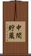 中間貯蔵 Scroll