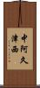 中阿久津西 Scroll
