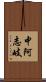 中阿志岐 Scroll
