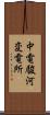 中電駿河変電所 Scroll