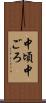 中頃 Scroll
