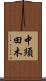 中須田木 Scroll
