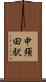 中須田駅 Scroll