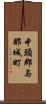 中頭郡与那城町 Scroll