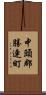 中頭郡勝連町 Scroll