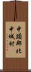 中頭郡北中城村 Scroll