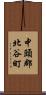 中頭郡北谷町 Scroll