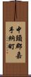 中頭郡嘉手納町 Scroll