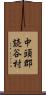 中頭郡読谷村 Scroll