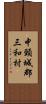 中頸城郡三和村 Scroll