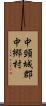 中頸城郡中郷村 Scroll