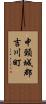 中頸城郡吉川町 Scroll