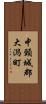 中頸城郡大潟町 Scroll
