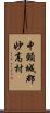 中頸城郡妙高村 Scroll