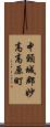 中頸城郡妙高高原町 Scroll