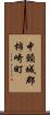 中頸城郡柿崎町 Scroll