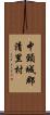 中頸城郡清里村 Scroll