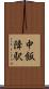 中飯降駅 Scroll