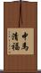 中馬清福 Scroll