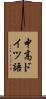 中高ドイツ語 Scroll