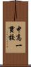 中高一貫校 Scroll