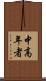 中高年者 Scroll