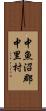 中魚沼郡中里村 Scroll