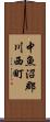 中魚沼郡川西町 Scroll