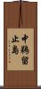 中鵜留止島 Scroll