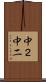 中２ Scroll
