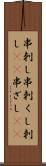 串刺し Scroll