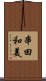 串田和美 Scroll
