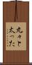 丸々と太った Scroll